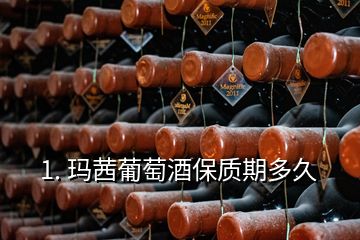 1. 瑪茜葡萄酒保質期多久