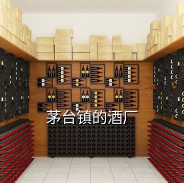 茅臺鎮(zhèn)的酒廠