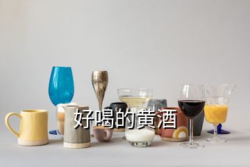 好喝的黃酒