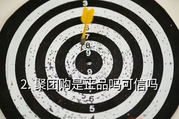 2. 聚團(tuán)購(gòu)是正品嗎可信嗎