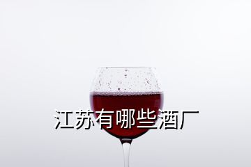 江蘇有哪些酒廠(chǎng)