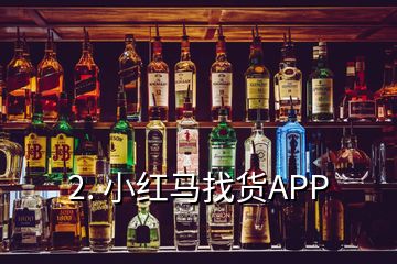 2. 小紅馬找貨APP