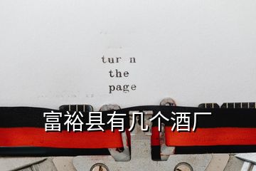富?？h有幾個(gè)酒廠