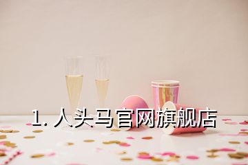 1. 人頭馬官網旗艦店