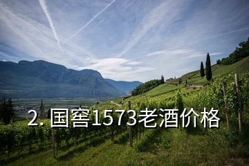 2. 國窖1573老酒價(jià)格
