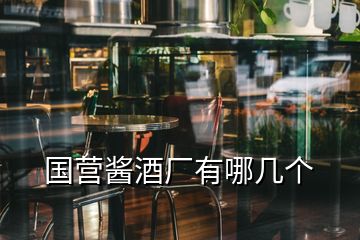 國營醬酒廠有哪幾個(gè)