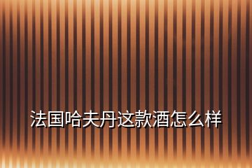 法國(guó)哈夫丹這款酒怎么樣