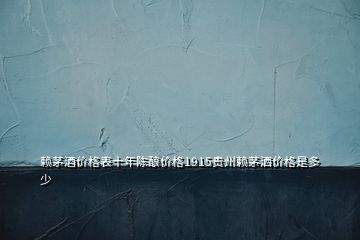 賴茅酒價(jià)格表十年陳釀價(jià)格1915貴州賴茅灑價(jià)格是多少
