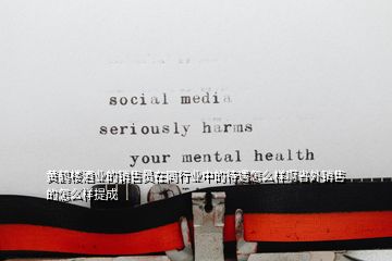 黃鶴樓酒業(yè)的銷售員在同行業(yè)中的待遇怎么樣啊省外銷售的怎么樣提成