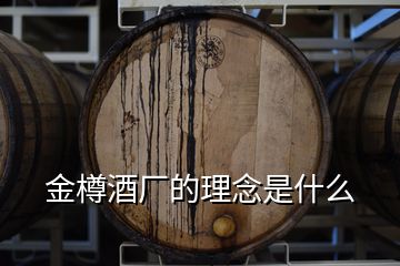 金樽酒廠(chǎng)的理念是什么