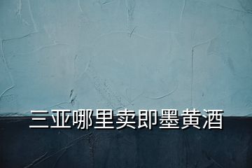 三亞哪里賣即墨黃酒