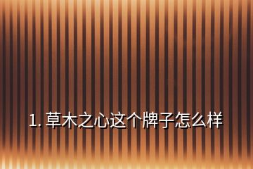 1. 草木之心這個(gè)牌子怎么樣
