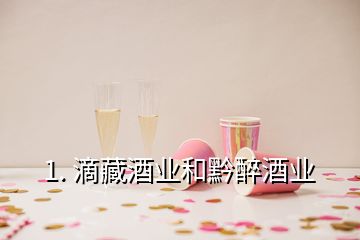 1. 滴藏酒業(yè)和黔醉酒業(yè)