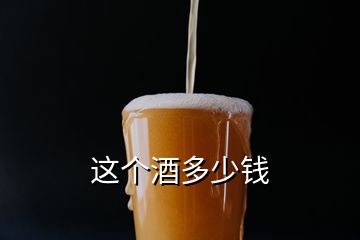這個(gè)酒多少錢(qián)