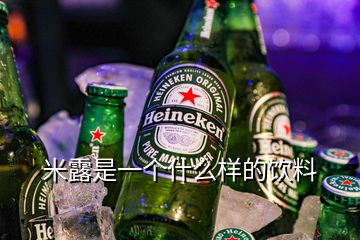 米露是一個什么樣的飲料