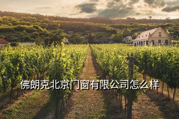 佛朗克北京門(mén)窗有限公司怎么樣