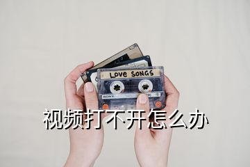 視頻打不開(kāi)怎么辦