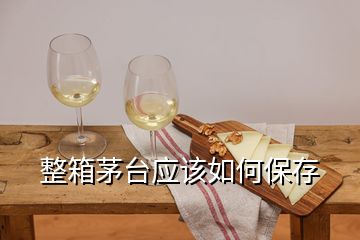 整箱茅臺應該如何保存