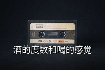 酒的度數和喝的感覺