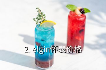 2. elgin懷表價格