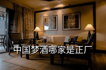 中國夢(mèng)酒哪家是正廠