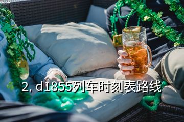 2. d1855列車時(shí)刻表路線