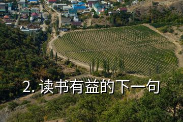 2. 讀書(shū)有益的下一句