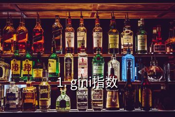 1. gini指數(shù)
