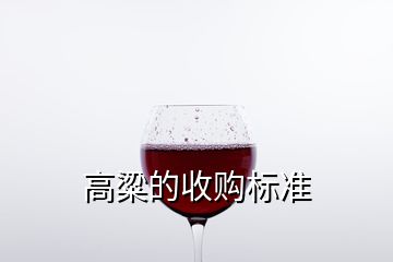 高粱的收購標(biāo)準(zhǔn)