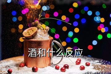 酒和什么反應