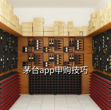 茅臺app申購技巧