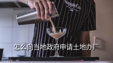 怎么向當(dāng)?shù)卣暾埻恋剞k廠