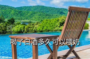 喝了白酒多久可以喂奶