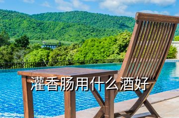 灌香腸用什么酒好