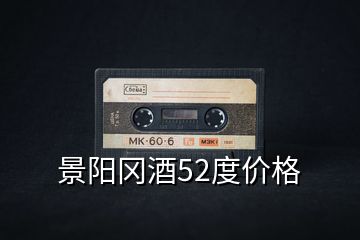 景陽岡酒52度價(jià)格