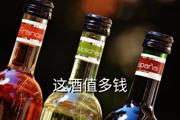 這酒值多錢(qián)