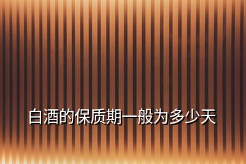 白酒的保質期一般為多少天