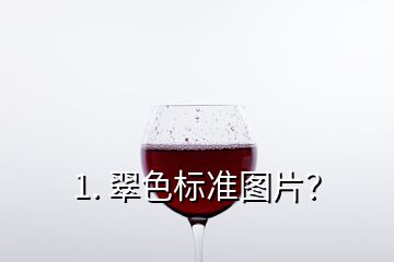 1. 翠色標(biāo)準(zhǔn)圖片？