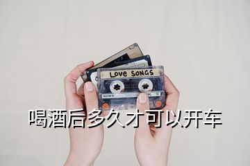 喝酒后多久才可以開(kāi)車