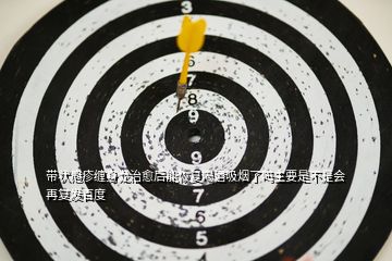 帶狀皰疹纏身龍治愈后能恢復(fù)喝酒吸煙了嗎主要是不是會(huì)再?gòu)?fù)發(fā)百度