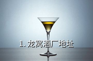 1. 龍窩酒廠(chǎng)地址