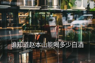 誰知道趙本山能喝多少白酒