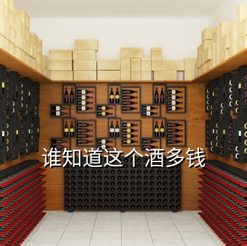 誰(shuí)知道這個(gè)酒多錢(qián)