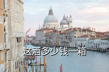 這酒多少錢(qián)一箱