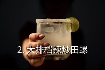 2. 大排檔辣炒田螺