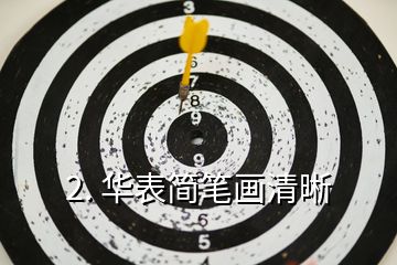 2. 華表簡(jiǎn)筆畫清晰