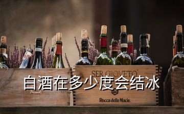 白酒在多少度會結(jié)冰