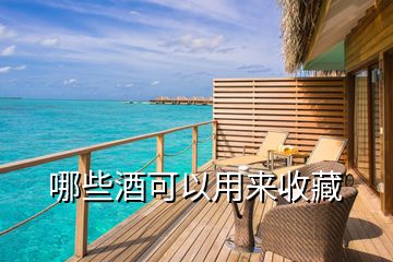 哪些酒可以用來(lái)收藏