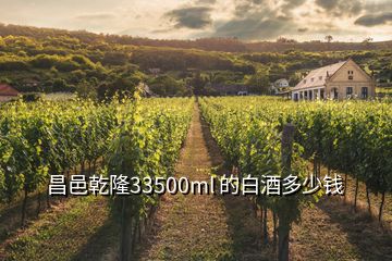 昌邑乾隆33500ml 的白酒多少錢(qián)