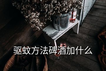 驅蚊方法碑酒加什么